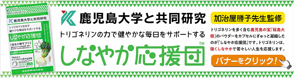 桜島大根サプリ　鹿児島大学共同研究　しなやか応援団