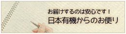 日本有機からのお便り