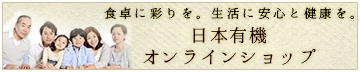 日本有機オンラインショップ