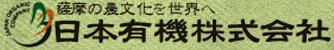 日本有機株式会社　土と人と環境にやさしいものづくりをしております
